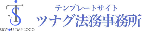 テンプレートサイト_ツナグ法務事務所